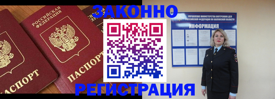 прописка законно в Калуге